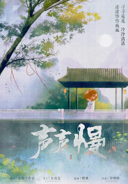 古风情感《声声慢》剧本杀凶手是谁_结局真相/剧透复盘