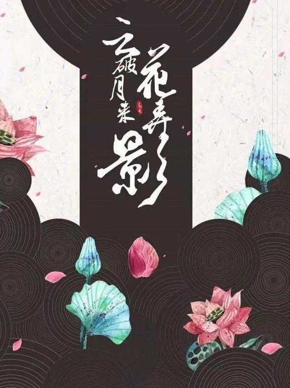<b>《云破月来花弄影》剧本杀复盘测评凶手是谁答案攻略</b>