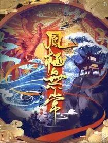 《凤栖无常》剧本杀结局剧透人物凶手复盘
