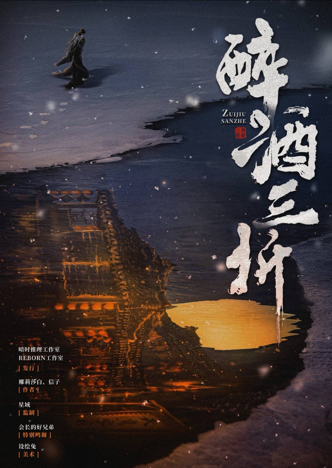 《醉酒三折》剧本杀复盘解析真相剧透+凶手案情推理