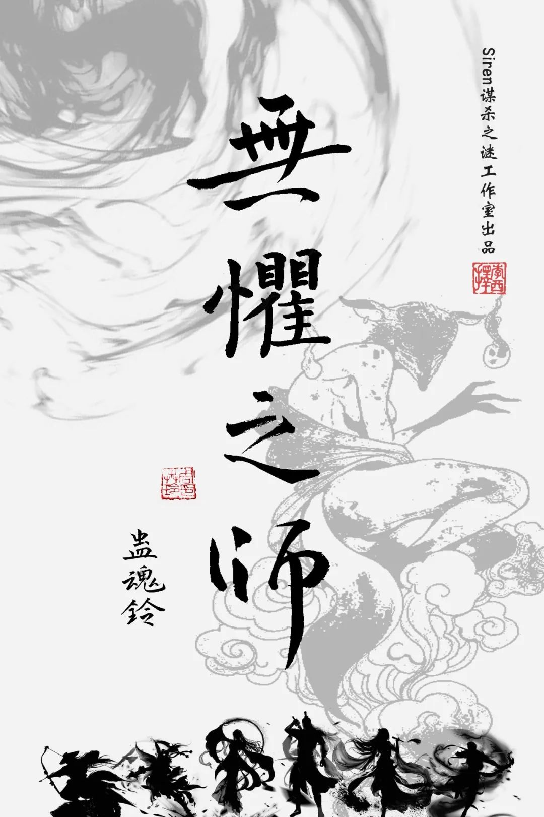 《蛊魂铃4无惧之师》剧本杀复盘答案密码+作案手法动机凶手是谁