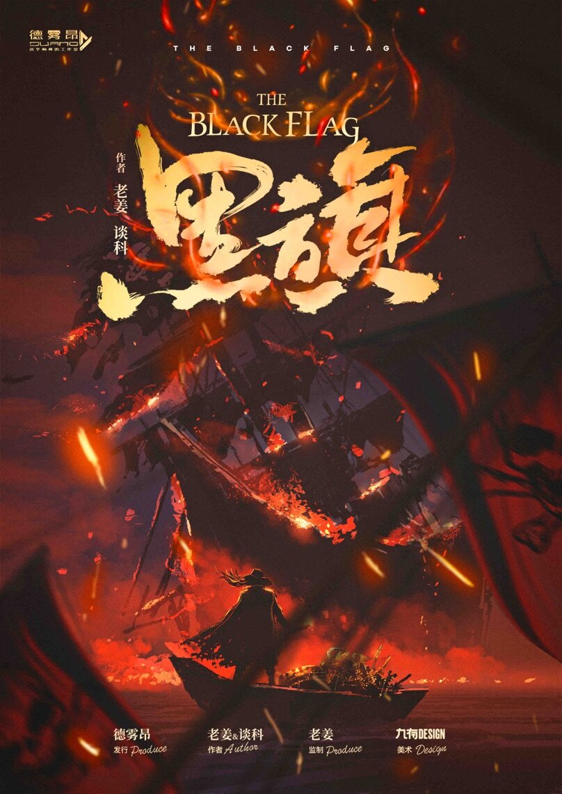 《黑旗 black flag》剧本杀复盘疑点解惑+答案密码+凶手是谁+机制流程解读