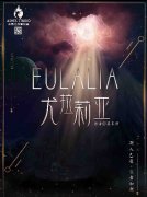 谋杀之谜剧本杀《尤拉莉亚》复盘_真相答案凶手解析