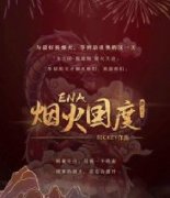 《ENA烟火国度》剧本杀复盘_凶手是谁/真相答案