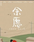 剧本杀《余愿》真相答案复盘_凶手是谁解析