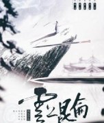 《云上昆仑》剧本杀凶手是谁复盘_真相答案结局剧透