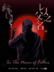 现代剧本杀《以父之名》复盘 /精选测评介绍