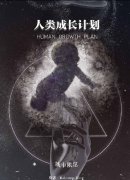 剧本杀《人类成长计划》真相解析 /复盘凶手亮点