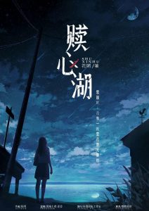 《赎心湖》剧本杀复盘_凶手答案_真相解析