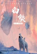 《白熊》剧本杀凶手是谁解析_真相答案故事复盘