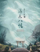 《清水八幡》剧本杀凶手是谁剧透_故事真相复盘