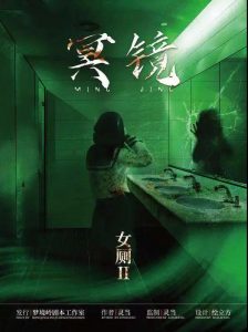 日式恐怖《女厕2冥镜》剧本杀角色复盘_凶手真相剧透