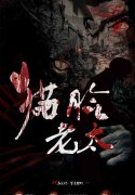 《猫脸老太》剧本杀凶手是谁解析_故事复盘剧透