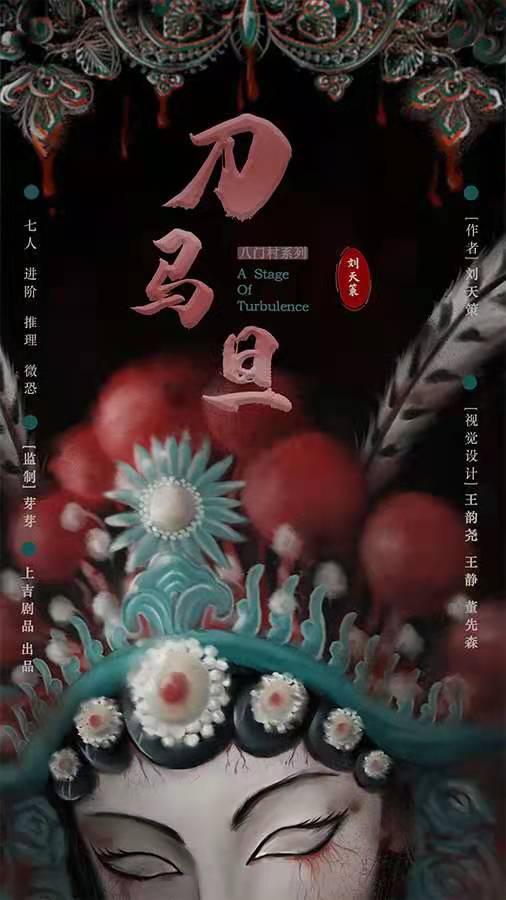 《刀马旦》剧本杀复盘凶手剧透凶手攻略