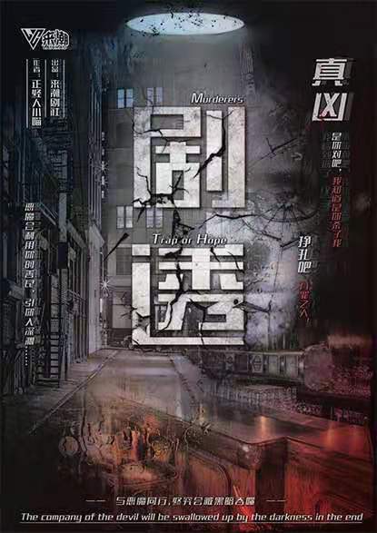 《剧透 》剧本杀复盘凶手答案揭秘简介