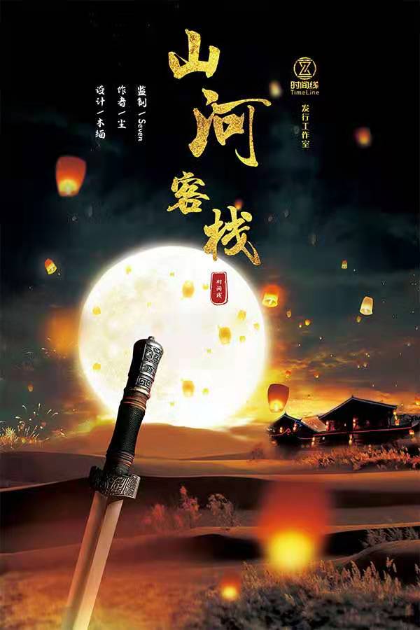 《山河客栈》剧本杀复盘凶手真相解析结局