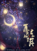 《愿我如星君如月》剧本杀凶手是谁_真相结局简介