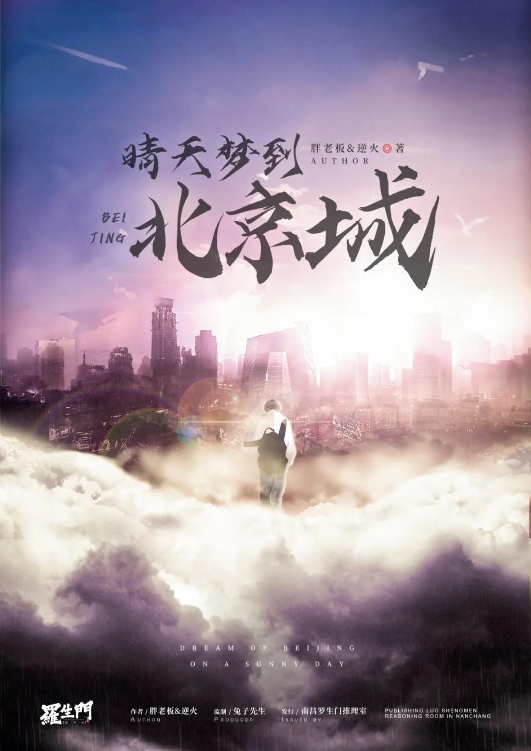 《晴天梦到北京城》剧本杀复盘凶手剧透简介
