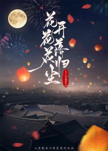 热门古风《花开花落花归尘》剧本杀凶手剧透_真相复盘剧透