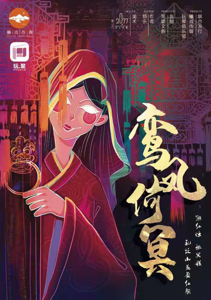 《鸾凤何冥》剧本杀复盘凶手真相解析+作案手法