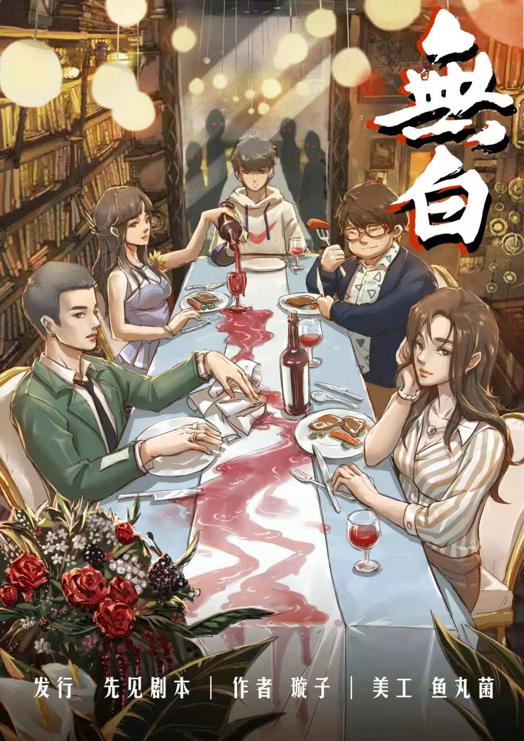 《无白》剧本杀复盘结局揭秘密码凶手真相解析