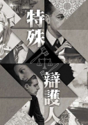 《特殊辩护人》剧本杀剧透简介_真相凶手/作案手法人物复盘