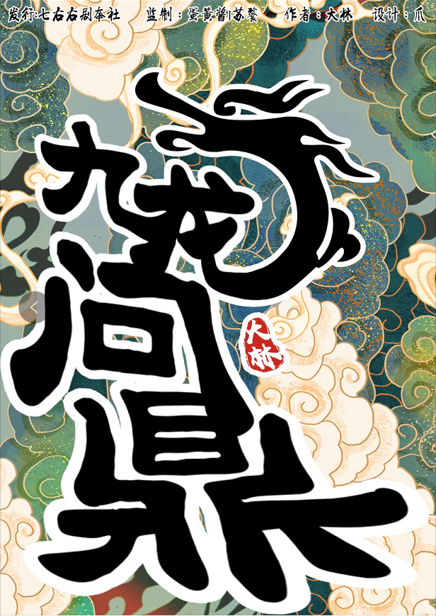 《九龙问鼎》剧本杀攻略答案复盘凶手真相解析