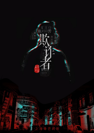 《欺诈者》剧本杀凶手是谁_故事复盘/真相答案手法线索