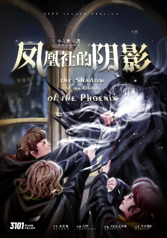 《凤凰社的阴影》剧本杀凶手是谁剧透_真相答案复盘解析