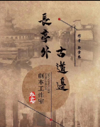 《长亭外古道边》剧本杀凶手是谁_真相答案复盘/角色线索剧透