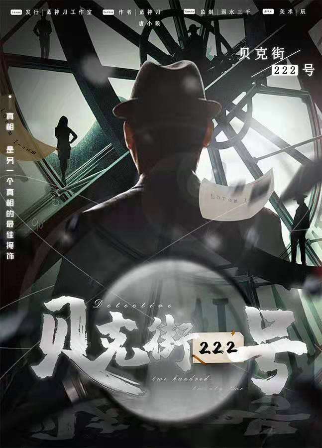 《贝克街222号》剧本杀复盘剧透角色关系解析凶手