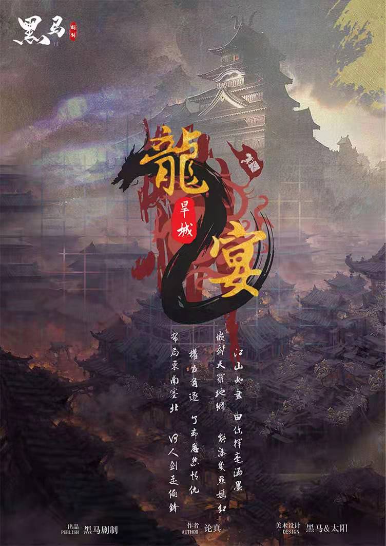 《龙宴2旱城》剧本杀复盘凶手盘凶思路剧透简介