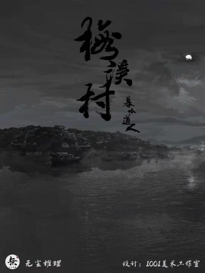 《梅溪村》剧本杀复盘凶手故事简介真相解析