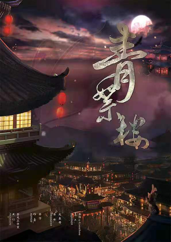 《青絮楼》剧本杀复盘凶手真相解析线索揭秘