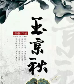 《玉京秋》剧本杀真相答案剧透_凶手故事解析复盘