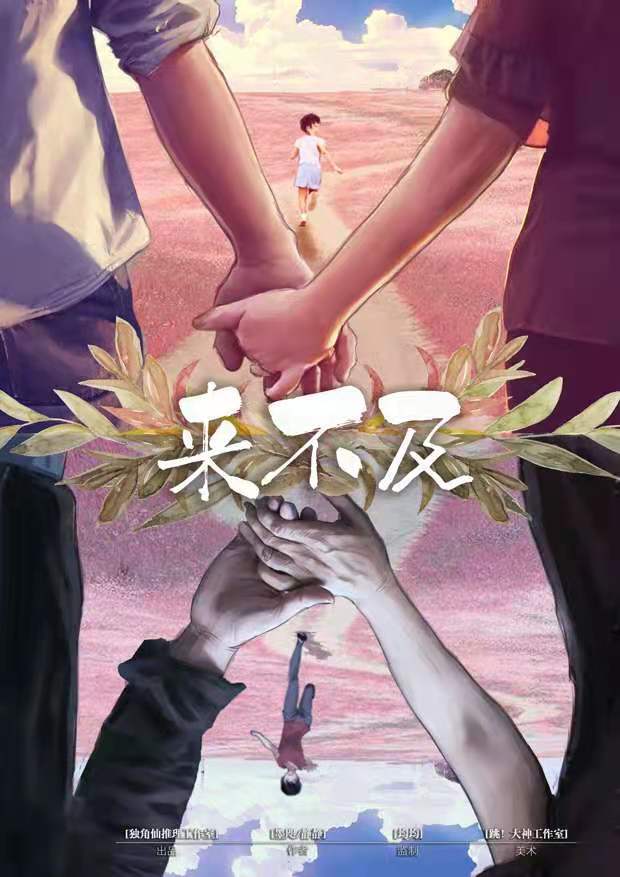 《来不及》剧本杀复盘凶手剧透简介