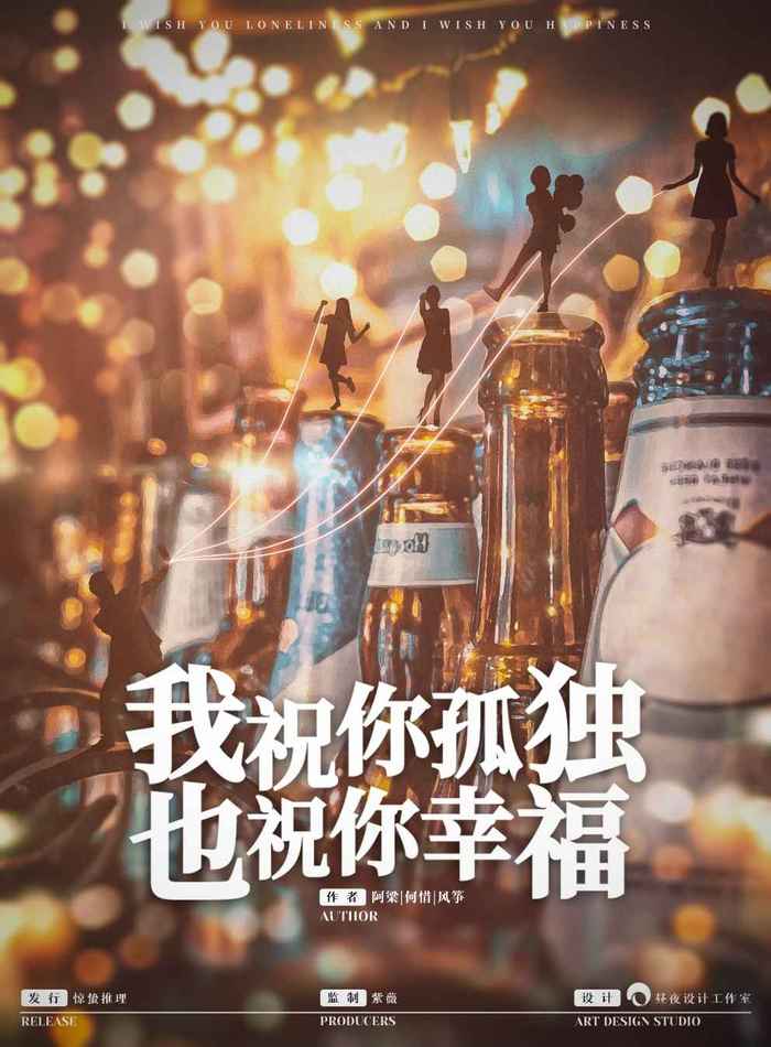 《我祝你孤独，也祝你幸福》剧本杀结局剧透复盘凶手真相解析