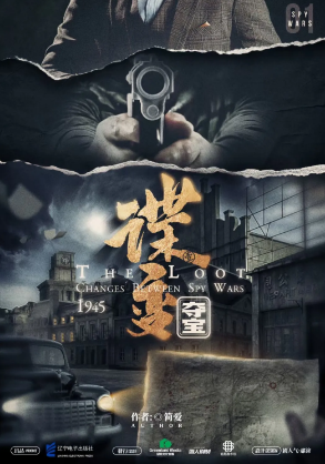 《谍变1夺宝》剧本杀凶手是谁剧透_真相答案角色复盘解析