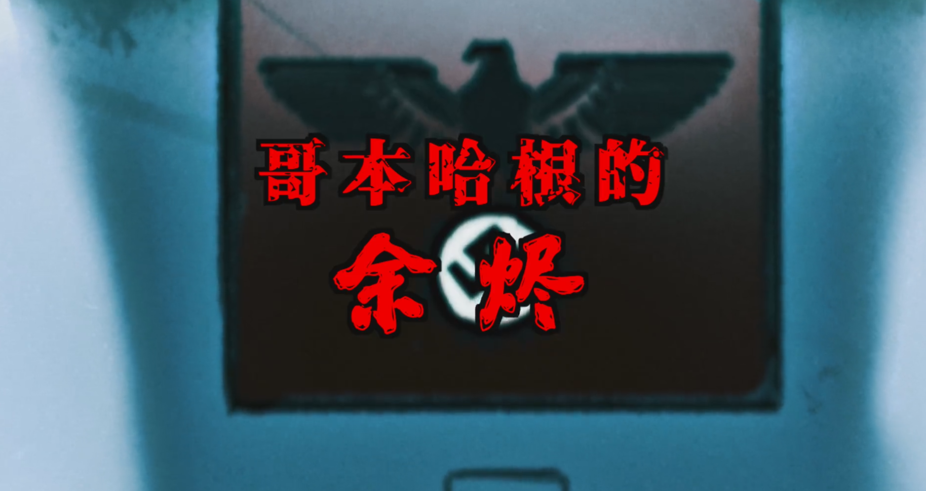 《哥本哈根的余烬》剧本杀真相答案复盘凶手剧透简介