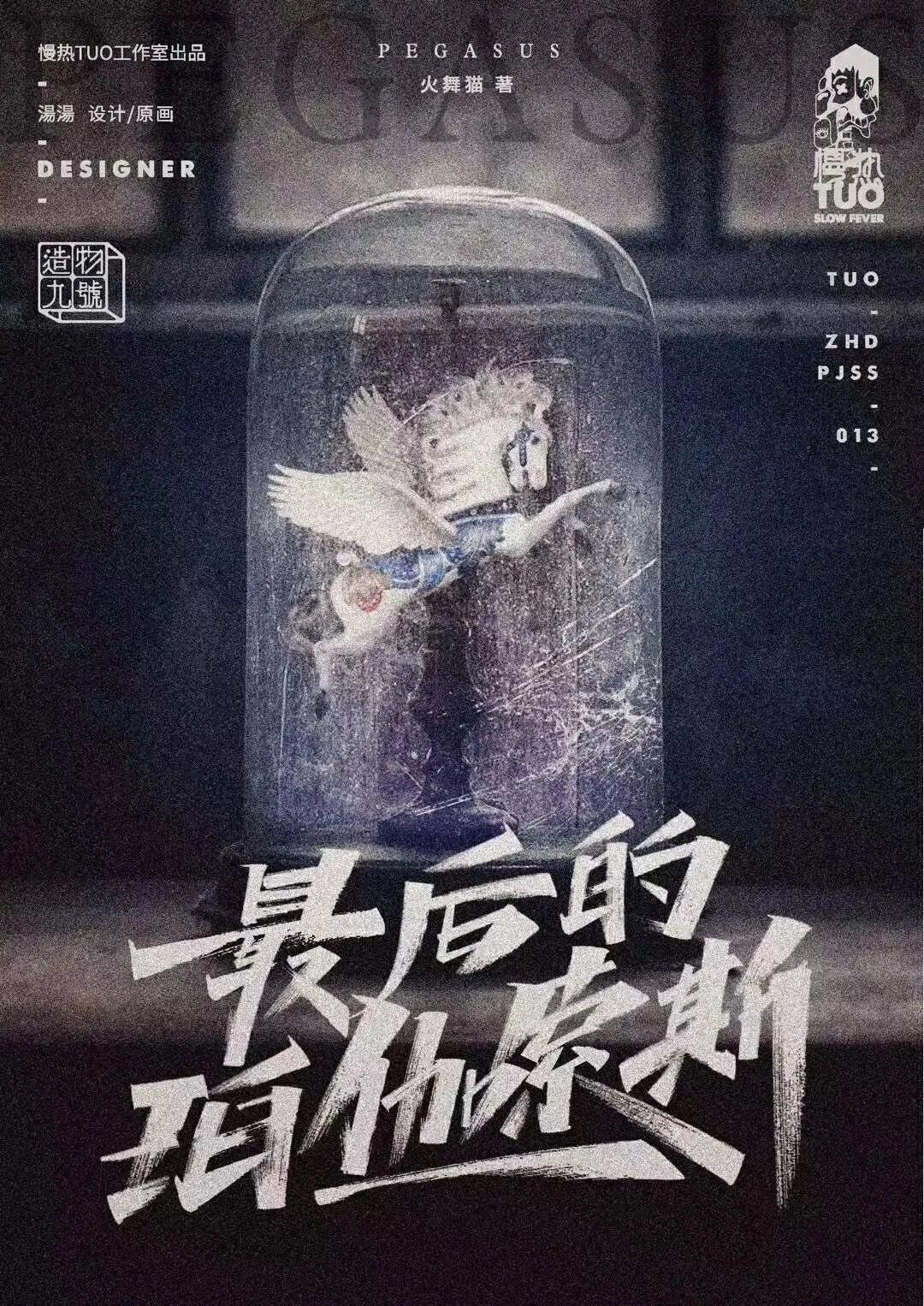 《最后的珀伽索斯》剧本杀复盘剧透线索推理解析凶手