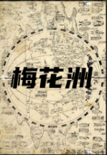 《梅花洲》剧本杀复盘凶手亮点测评真相解析