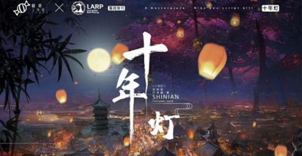 《十年灯》剧本杀复盘凶手真相解析线索推理