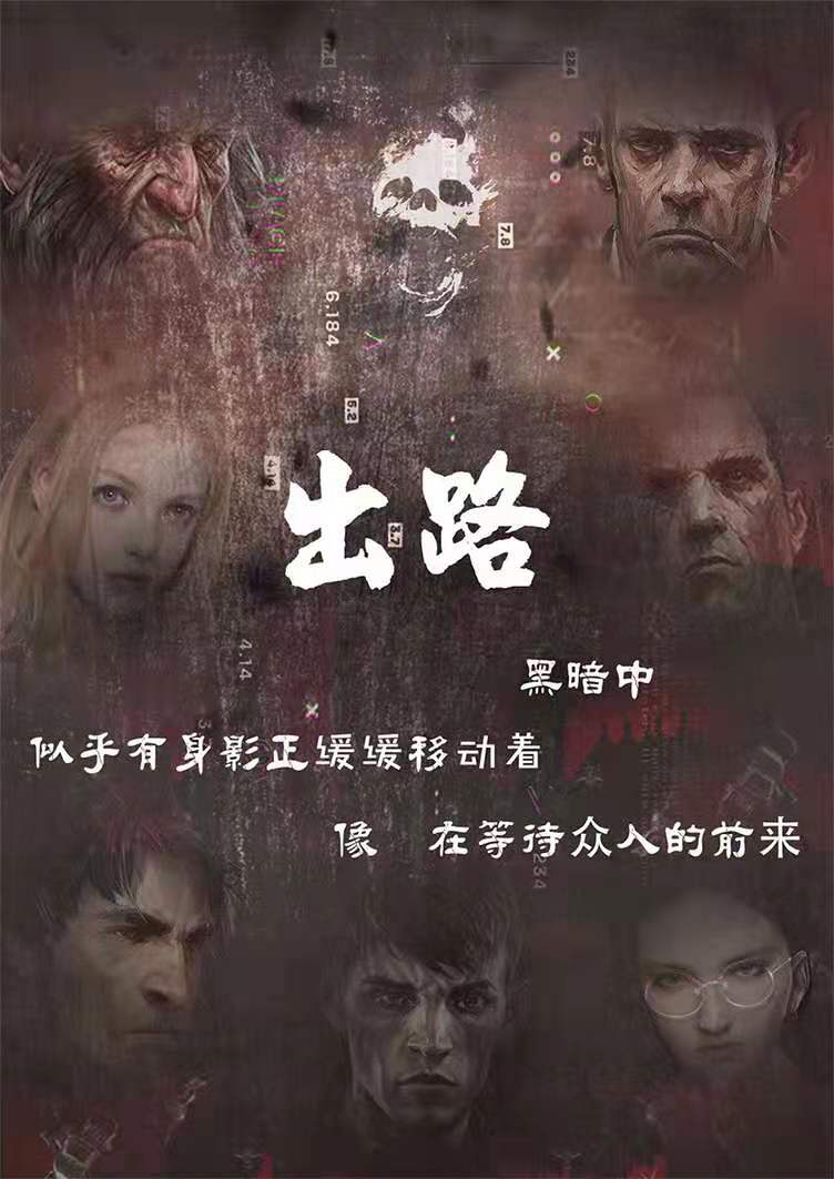 《出路》剧本杀真相剧透复盘凶手真相解析