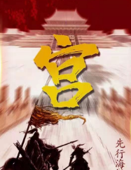 《宫》剧本杀复盘凶手是谁答案作案手法真相解析