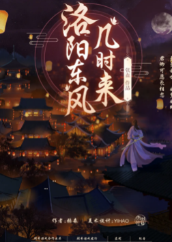 《洛阳东风几时来》剧本杀复盘剧透_真相答案/凶手线索解析