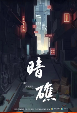 《暗礁》剧本杀凶手是谁剧透_结局答案真相复盘解析
