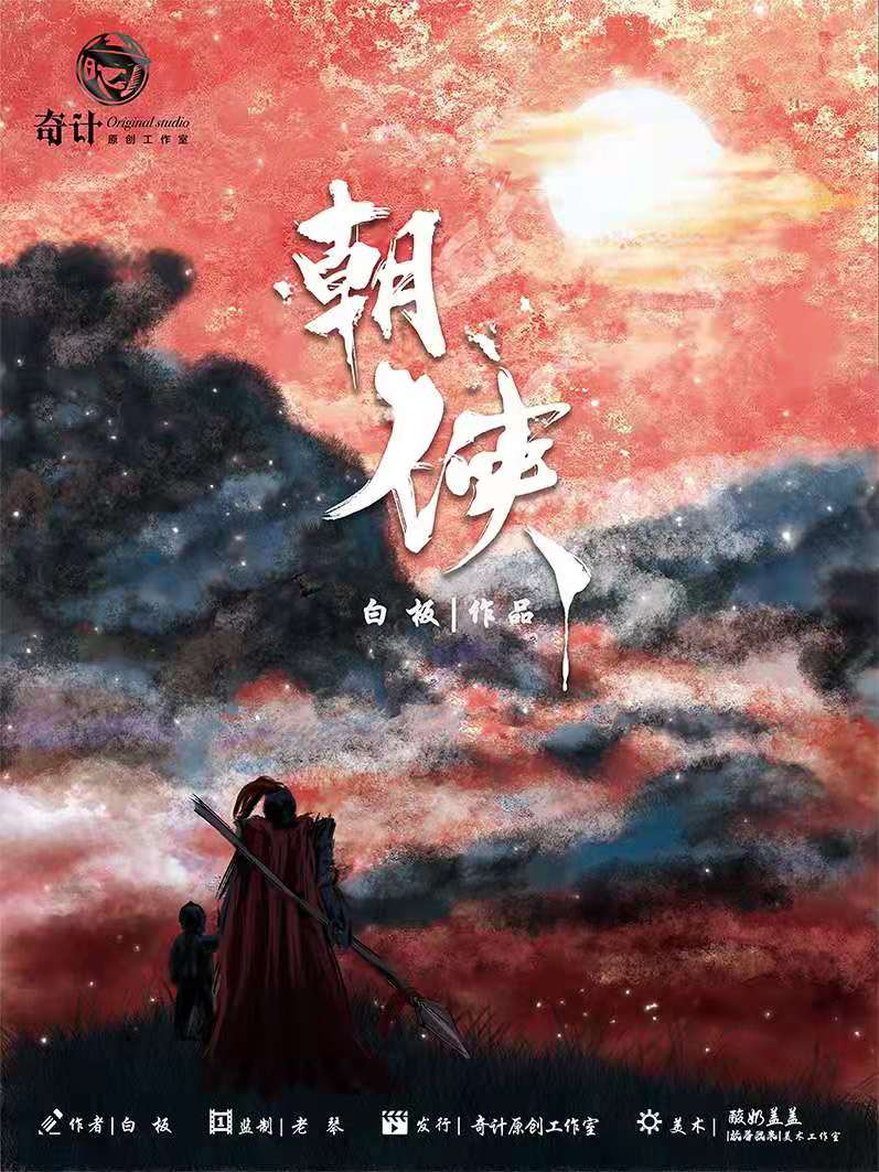 《朝侠》剧本杀复盘攻略线索凶手剧透简介
