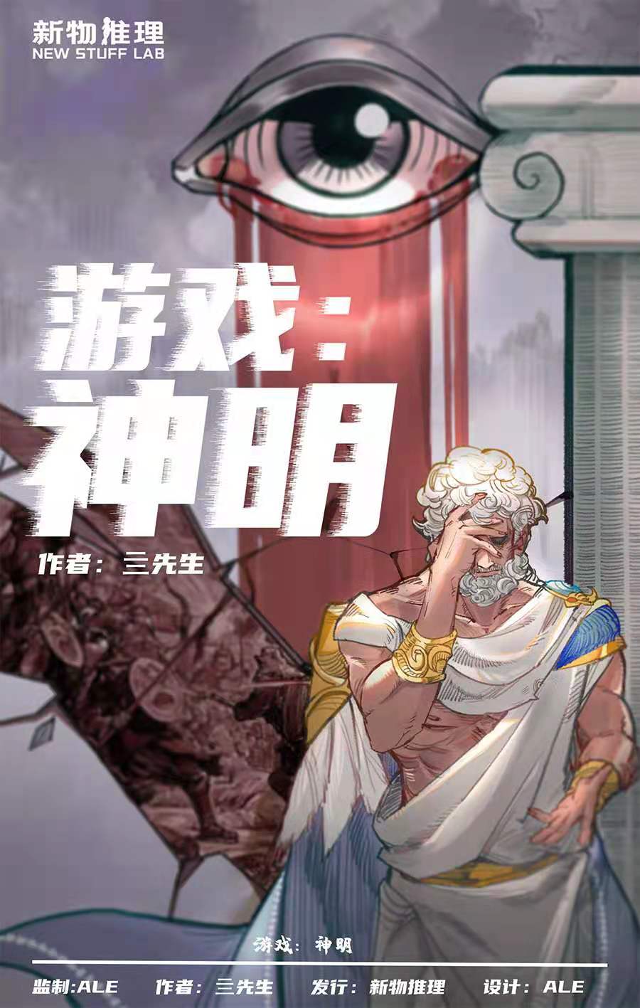 《游戏：神明》剧本杀复盘剧透角色关系解析凶手