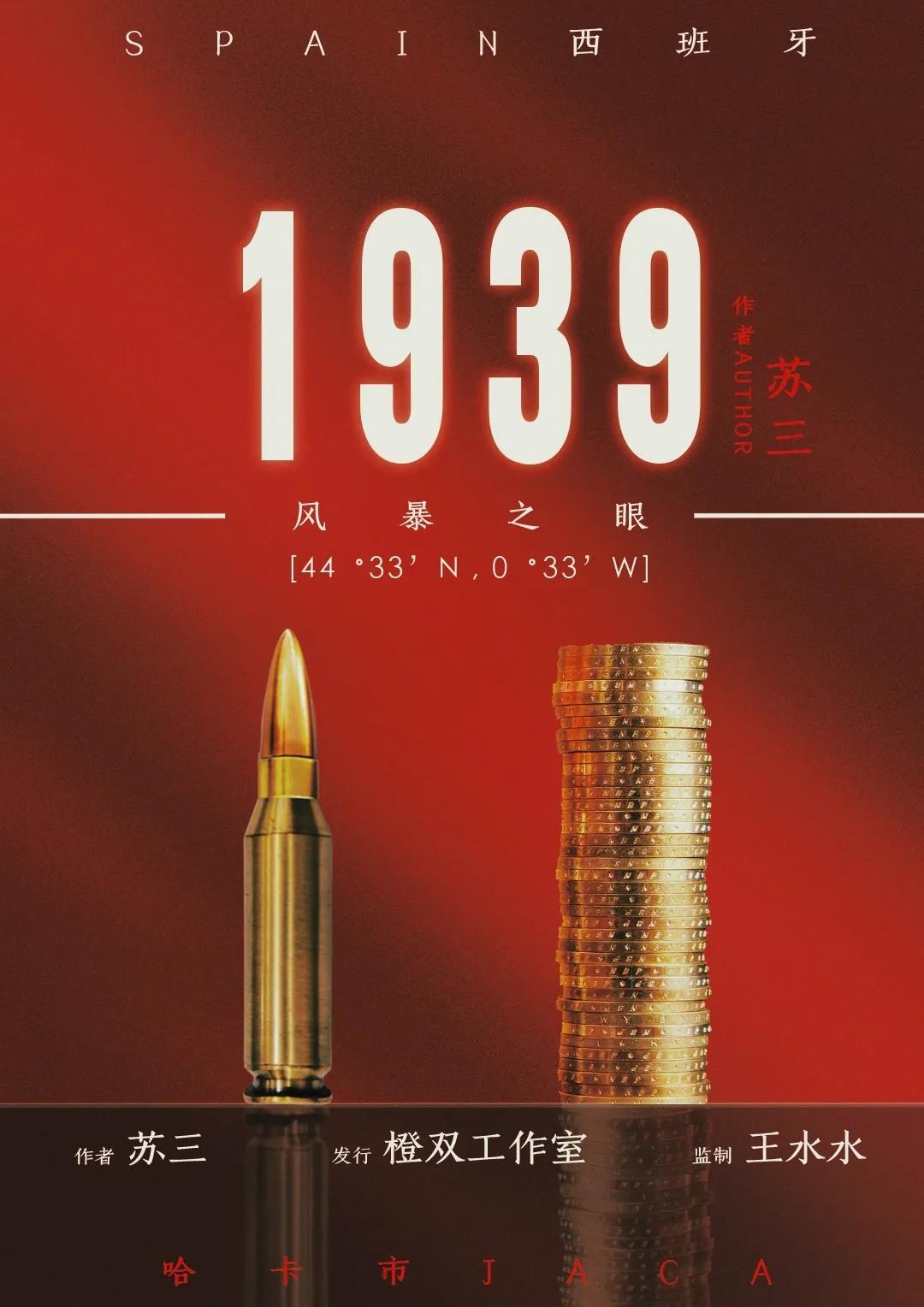 《1939风暴之眼》剧本杀复盘剧透角色关系解析凶手