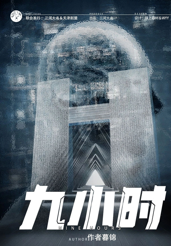 《九小时》剧本杀复盘真相测评凶手剧透简介